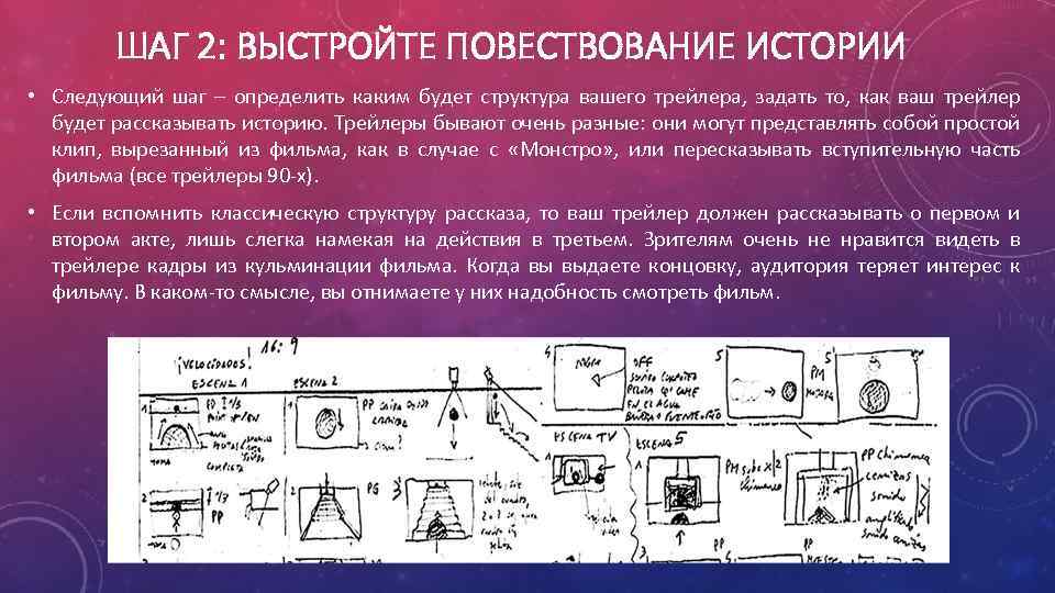ШАГ 2: ВЫСТРОЙТЕ ПОВЕСТВОВАНИЕ ИСТОРИИ • Следующий шаг – определить каким будет структура вашего