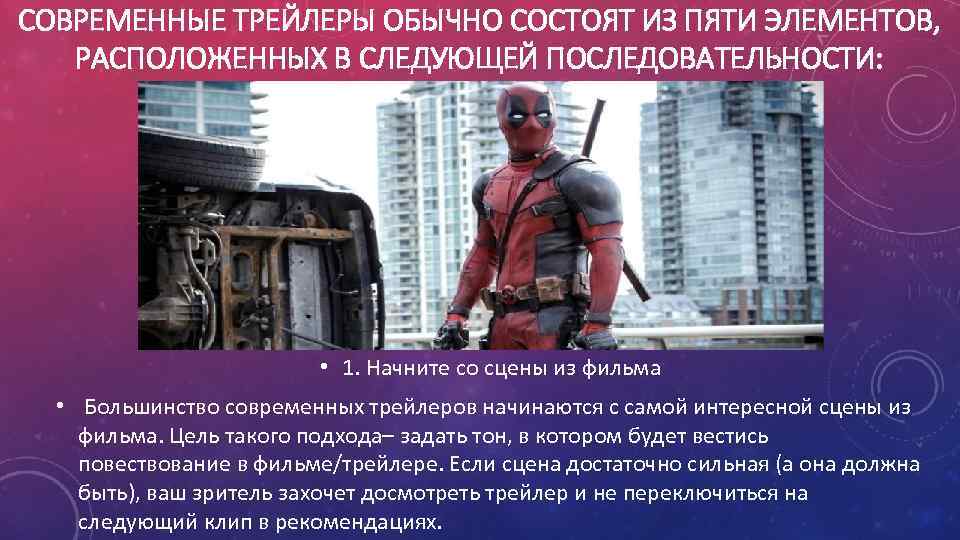 СОВРЕМЕННЫЕ ТРЕЙЛЕРЫ ОБЫЧНО СОСТОЯТ ИЗ ПЯТИ ЭЛЕМЕНТОВ, РАСПОЛОЖЕННЫХ В СЛЕДУЮЩЕЙ ПОСЛЕДОВАТЕЛЬНОСТИ: • 1. Начните