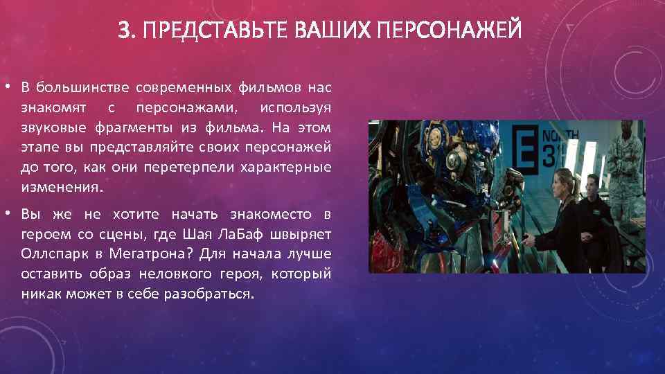3. ПРЕДСТАВЬТЕ ВАШИХ ПЕРСОНАЖЕЙ • В большинстве современных фильмов нас знакомят с персонажами, используя