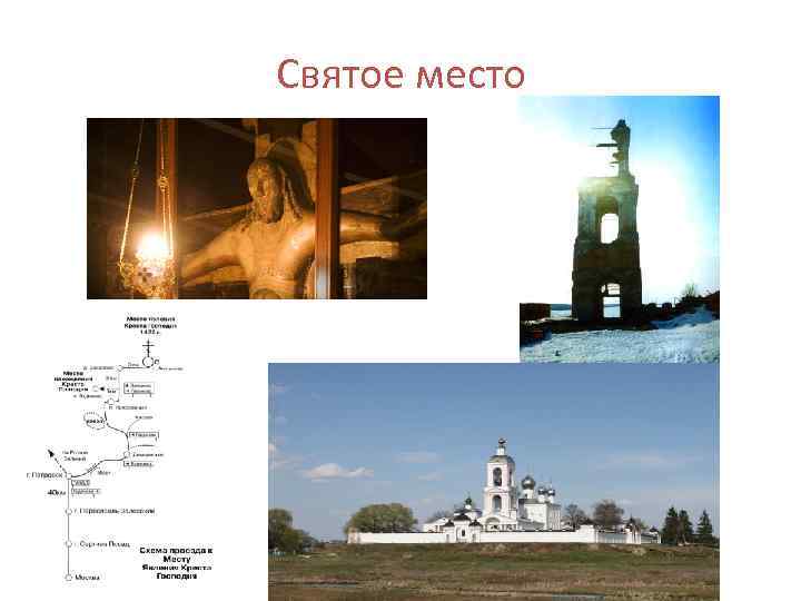 Святое место 