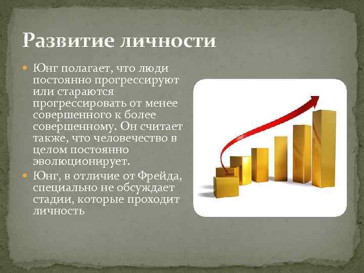 Развитие личности Юнг полагает, что люди постоянно прогрессируют или стараются прогрессировать от менее совершенного