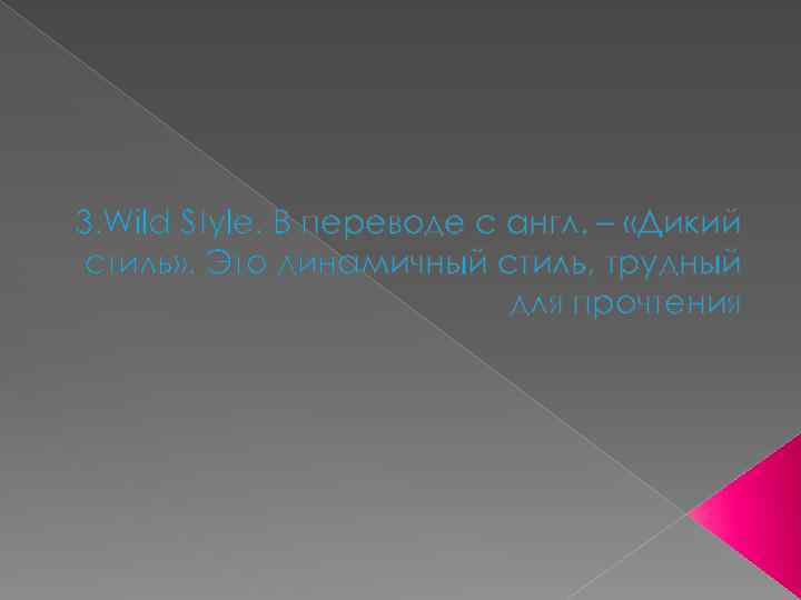 3. Wild Style. В переводе с англ. – «Дикий стиль» . Это динамичный стиль,
