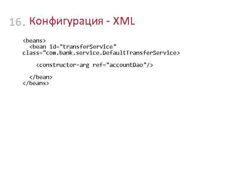 16 • Конфигурация - XML <beans> <bean id=