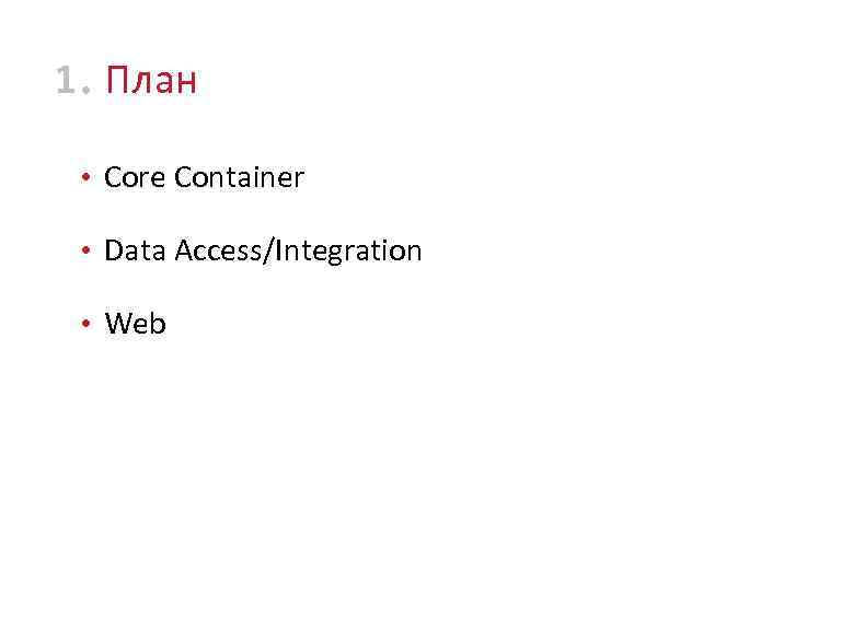 1 • План • Core Container • Data Access/Integration • Web 