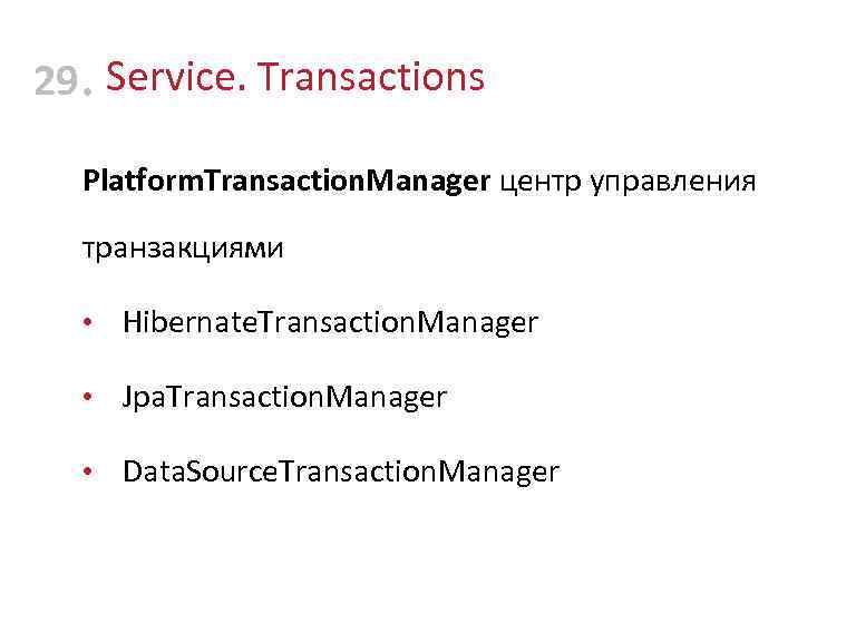 29 • Service. Transactions Platform. Transaction. Manager центр управления транзакциями • Hibernate. Transaction. Manager