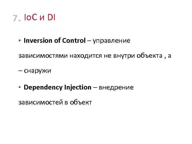 7 • Io. C и DI • Inversion of Control – управление зависимостями находится