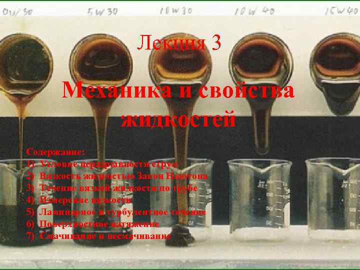 Лекция 3 Механика и свойства жидкостей Содержание: 1) Условие неразрывности струи 2) Вязкость жидкостью