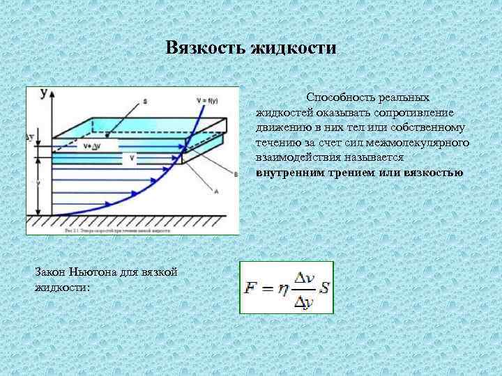 Вязкость жидкости • С Закон Ньютона для вязкой жидкости: Способность реальных жидкостей оказывать сопротивление