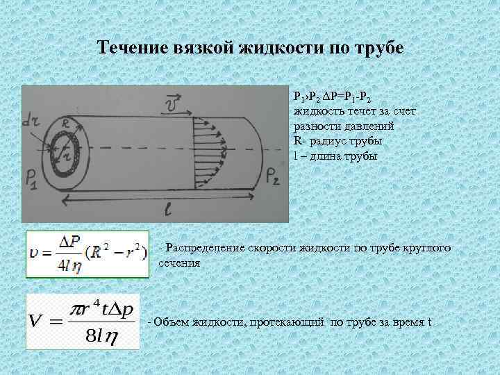 Течение вязкой жидкости по трубе • об P 1›P 2 ΔP=P 1 P 2