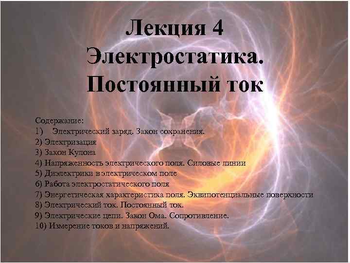 Лекция 4 Электростатика. Постоянный ток Содержание: 1) Электрический заряд. Закон сохранения. 2) Электризация 3)