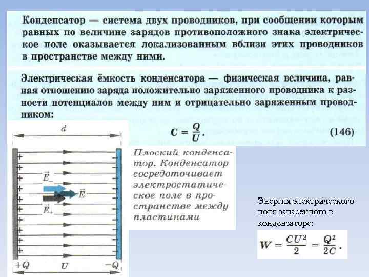 Энергия электрического поля запасенного в конденсаторе: 