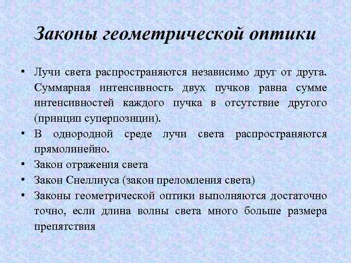 Законы геометрической оптики • Лучи света распространяются независимо друг от друга. Суммарная интенсивность двух