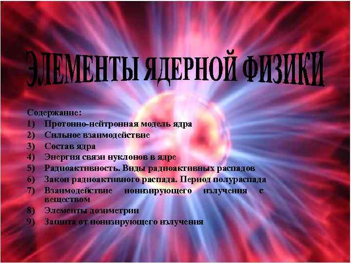 Содержание: 1) Протонно-нейтронная модель ядра 2) Сильное взаимодействие 3) Состав ядра 4) Энергия связи