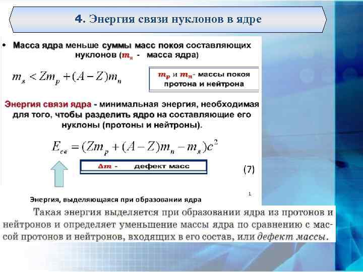 4. Энергия связи нуклонов в ядре 