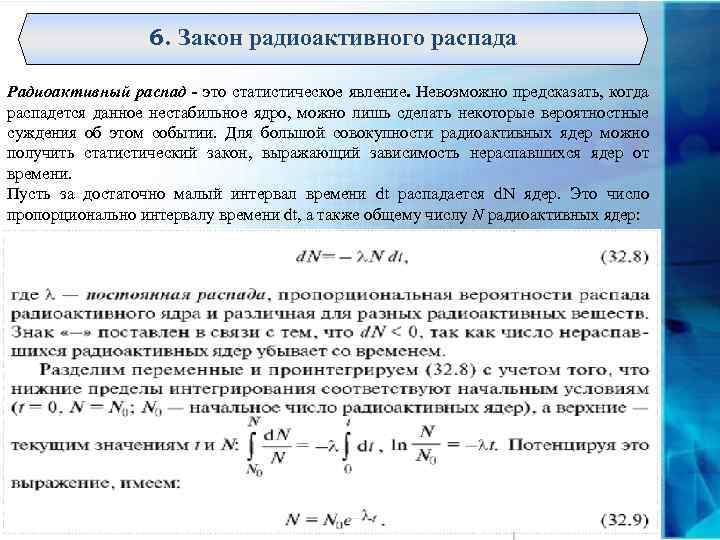 6. Закон радиоактивного распада Радиоактивный распад - это статистическое явление. Невозможно предсказать, когда распадется