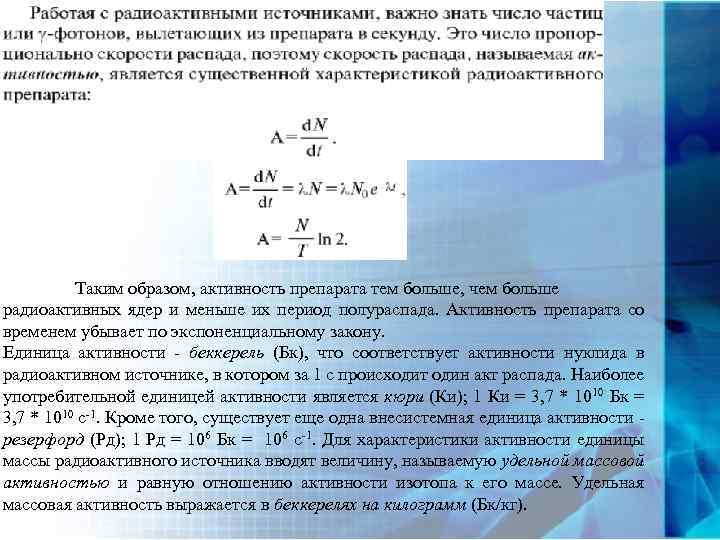 Таким образом, активность препарата тем больше, чем больше радиоактивных ядер и меньше их период