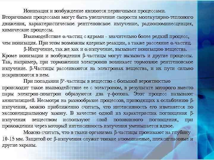 Ионизация и возбуждение являются первичными процессами. Вторичными процессами могут быть увеличение скорости молекулярно-теплового движения,