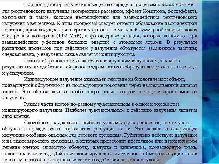 При попадании γ-излучения в вещество наряду с процессами, характерными для рентгеновского излучения (когерентное рассеяние,