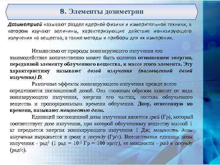 8. Элементы дозиметрии Дозиметрией называют раздел ядерной физики и измерительной техники, в котором изучают