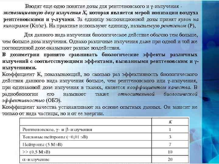 Вводят еще одно понятие дозы для рентгеновского и γ-излучения экспозиционную дозу излучения X, которая