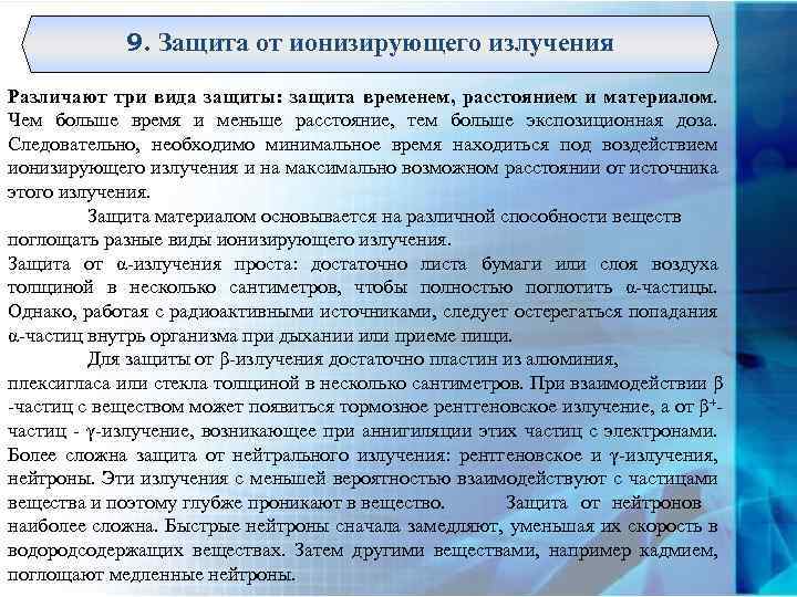 9. Защита от ионизирующего излучения Различают три вида защиты: защита временем, расстоянием и материалом.