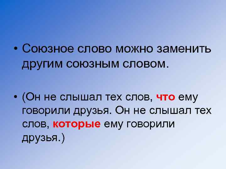 Целый корень. Слово. Союзные слова можно заменить другими. Какими словами можно заменить слово. Какие слова можно заме.