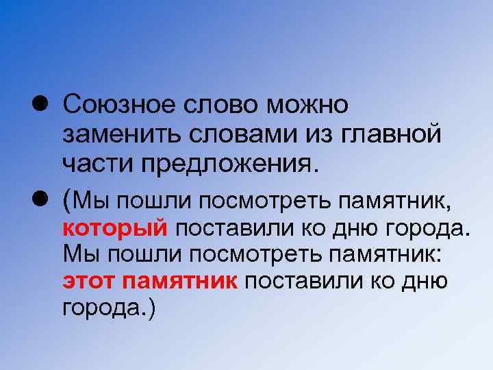 l Союзное слово можно заменить словами из главной части предложения. l (Мы пошли посмотреть