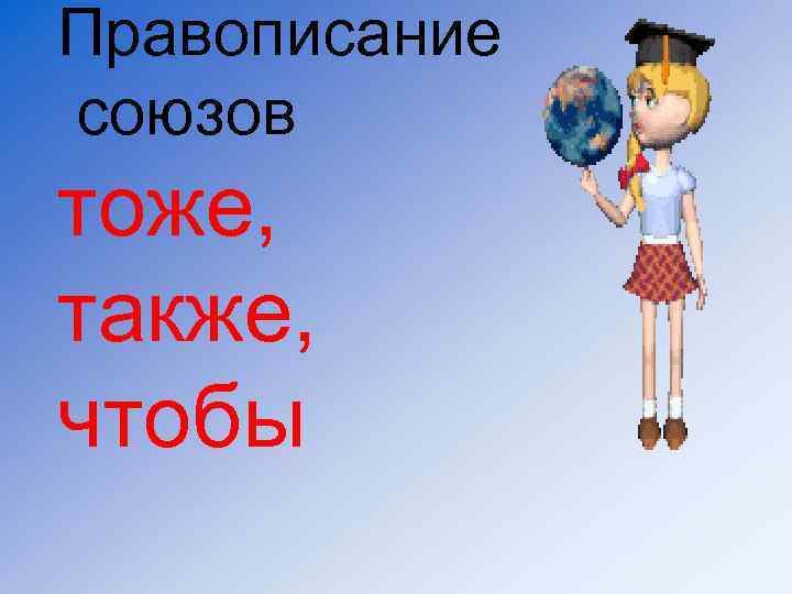 Правописание союзов тоже, также, чтобы 