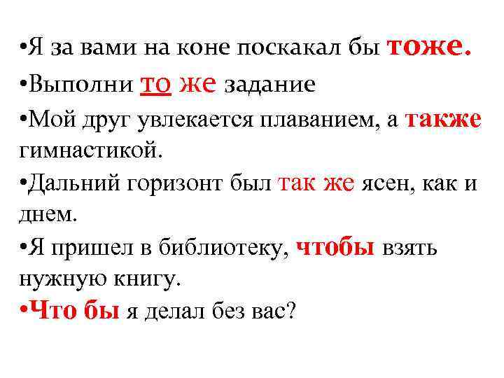  • Я за вами на коне поскакал бы тоже. • Выполни то же