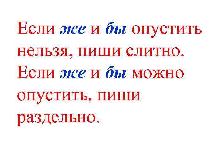 Целую корень. До свидания как пишется слитно или раздельно. Можно опустить и нельзя опустить. Если же можно опустить то. Союз если опустить бы то.