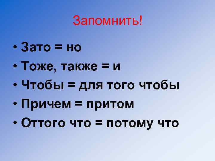 Запомнить! • Зато = но • Тоже, также = и • Чтобы = для