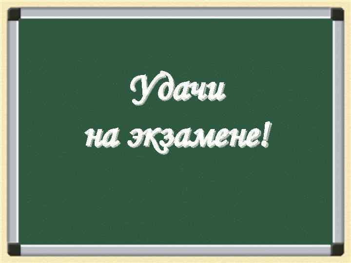 Успехов на экзамене все получится картинки