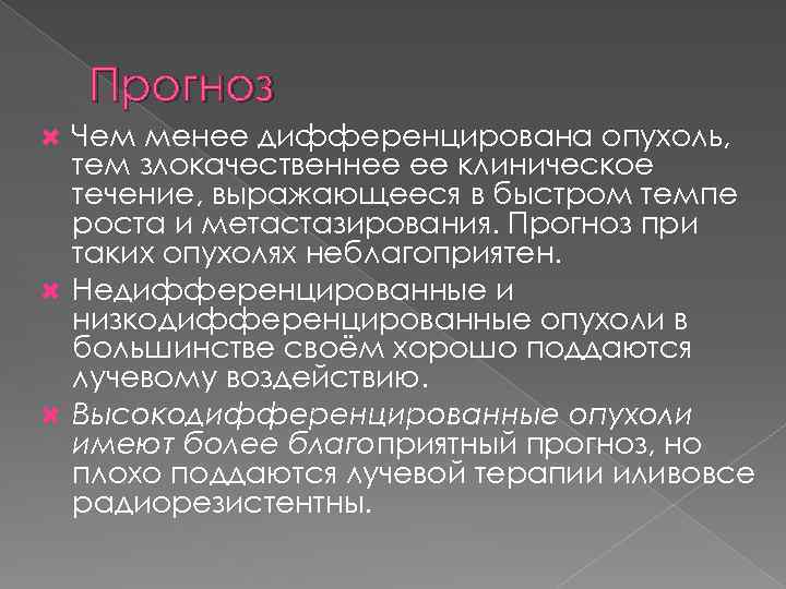 Прогноз Чем менее дифференцирована опухоль, тем злокачественнее ее клиническое течение, выражающееся в быстром темпе