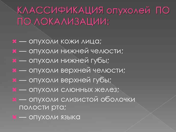 КЛАССИФИКАЦИЯ опухолей ПО ПО ЛОКАЛИЗАЦИИ: — опухоли кожи лица; — опухоли нижней челюсти; —