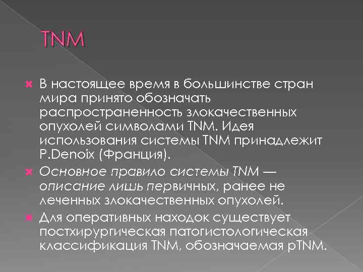 TNM В настоящее время в большинстве стран мира принято обозначать распространенность злокачественных опухолей символами