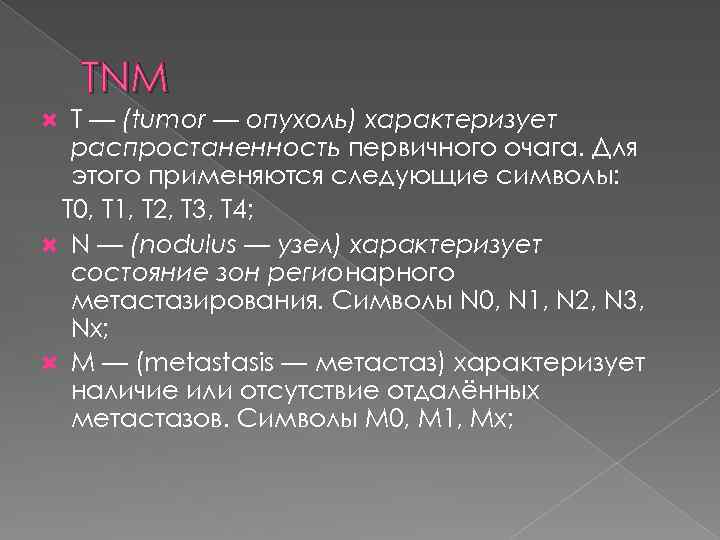 TNM Т — (tumor — опухоль) характеризует распростаненность первичного очага. Для этого применяются следующие