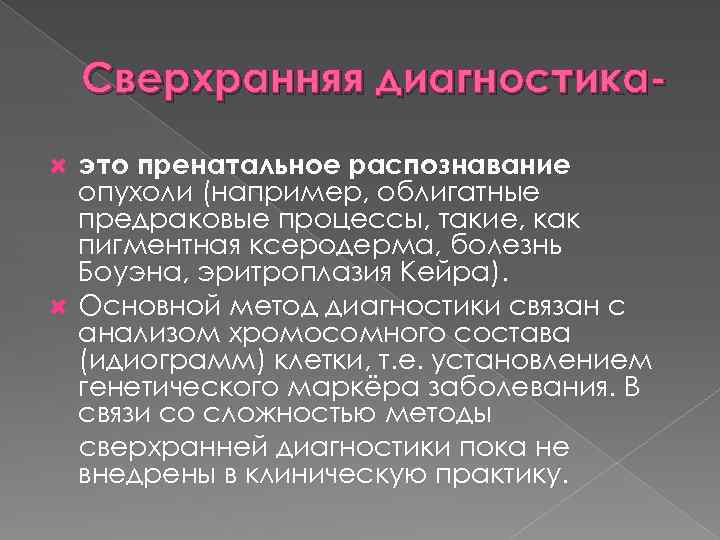 Сверхранняя диагностикаэто пренатальное распознавание опухоли (например, облигатные предраковые процессы, такие, как пигментная ксеродерма, болезнь