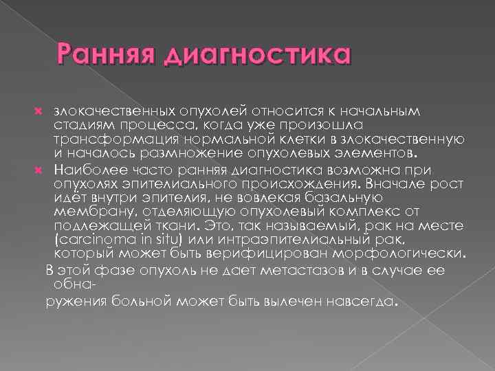 Ранняя диагностика злокачественных опухолей относится к начальным стадиям процесса, когда уже произошла трансформация нормальной