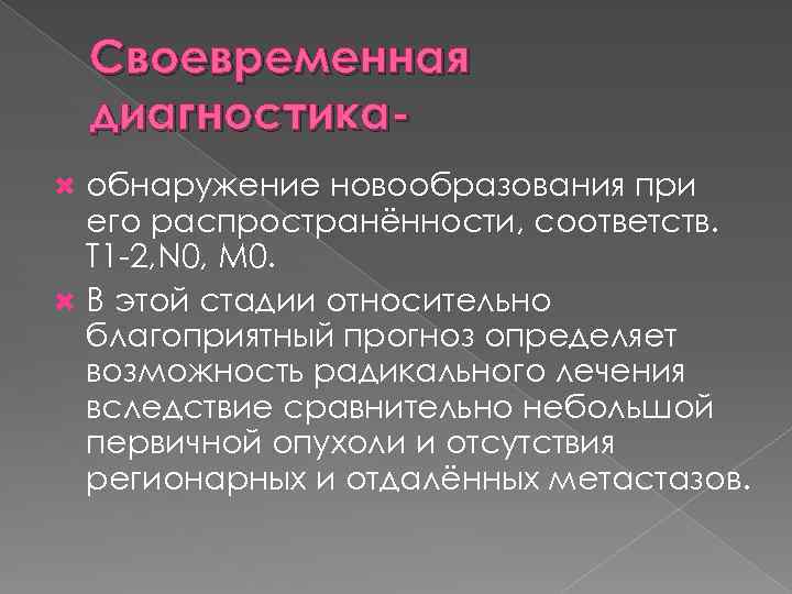 Своевременная диагностикаобнаружение новообразования при его распространённости, соответств. Т 1 -2, N 0, M 0.