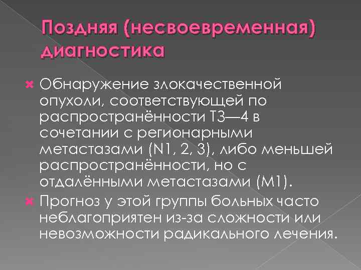 Поздняя (несвоевременная) диагностика Обнаружение злокачественной опухоли, соответствующей по распространённости ТЗ— 4 в сочетании с