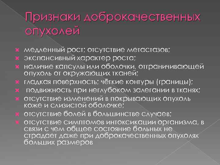 Признаки доброкачественных опухолей медленный рост; отсутствие метастазов; экспансивный характер роста; наличие капсулы или оболочки,