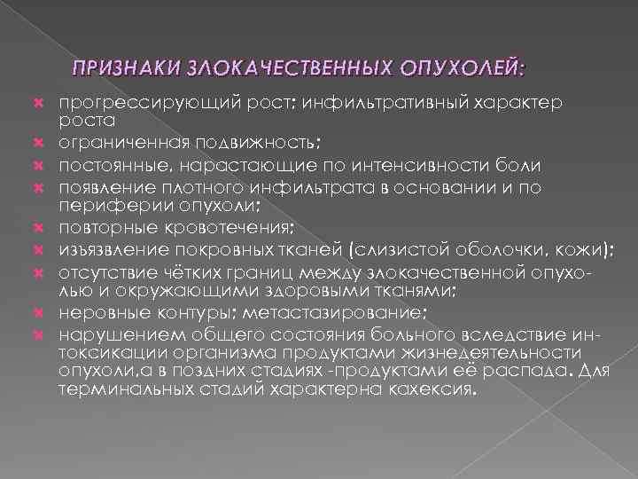 ПРИЗНАКИ ЗЛОКАЧЕСТВЕННЫХ ОПУХОЛЕЙ: прогрессирующий рост; инфильтративный характер роста ограниченная подвижность; постоянные, нарастающие по интенсивности