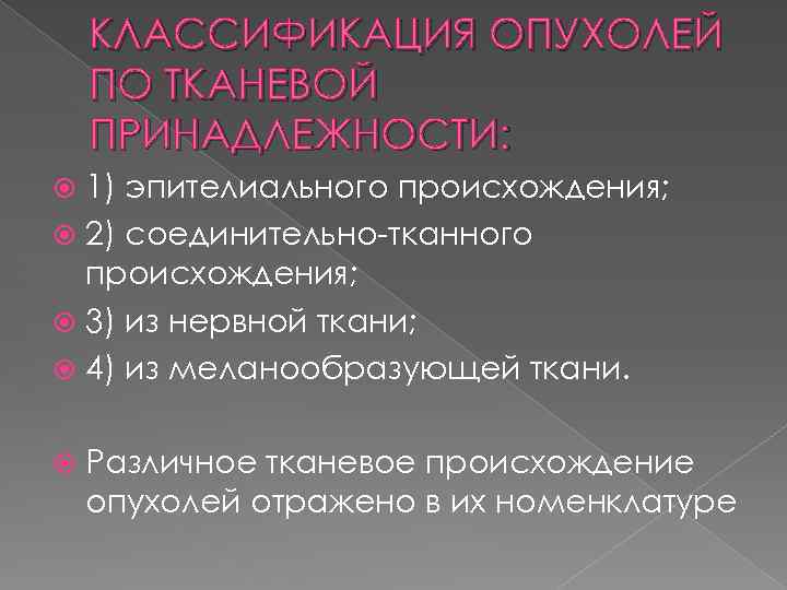 КЛАССИФИКАЦИЯ ОПУХОЛЕЙ ПО ТКАНЕВОЙ ПРИНАДЛЕЖНОСТИ: 1) эпителиального происхождения; 2) соединительно-тканного происхождения; 3) из нервной