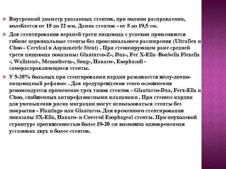  Внутренний диаметр указанных стентов, при полном расправлении, колеблется от 18 до 22 мм.