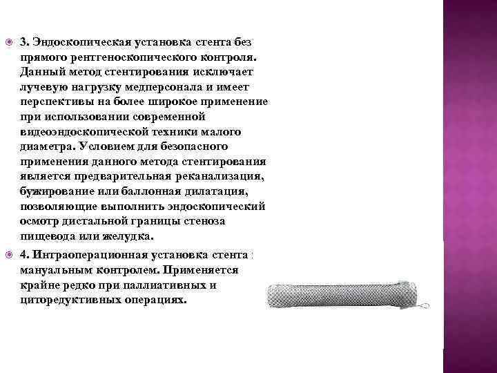  3. Эндоскопическая установка стента без прямого рентгеноскопического контроля. Данный метод стентирования исключает лучевую