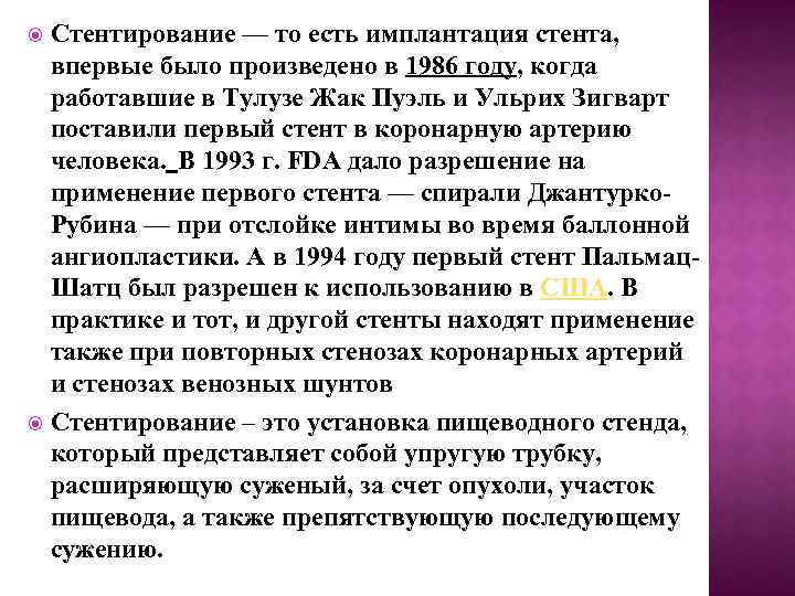 Стентирование — то есть имплантация стента, впервые было произведено в 1986 году, когда работавшие