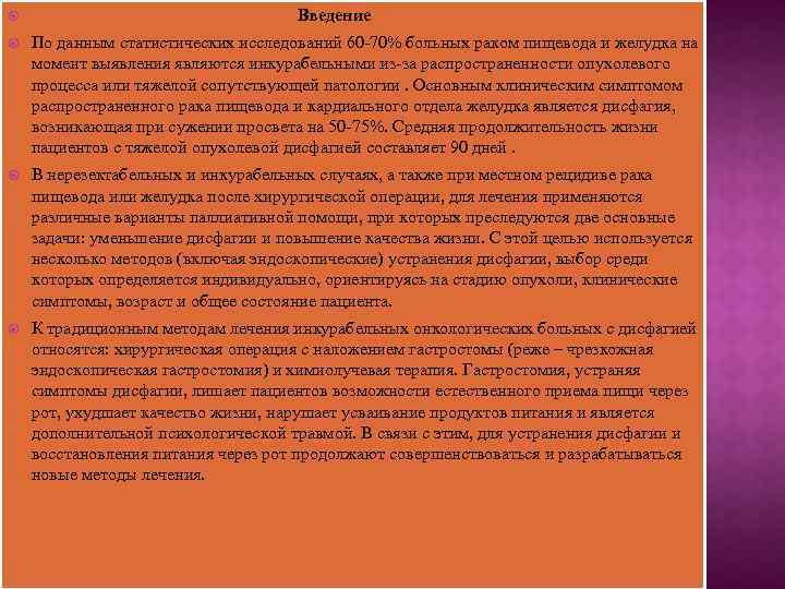  Введение По данным статистических исследований 60 -70% больных раком пищевода и желудка на