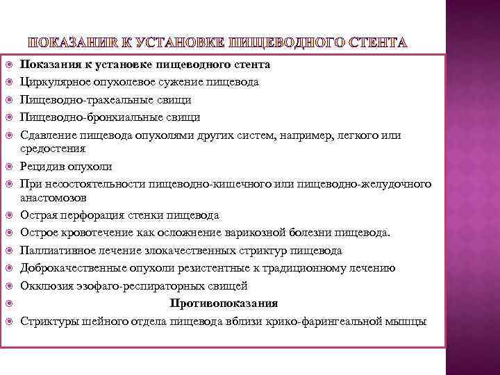  Показания к установке пищеводного стента Циркулярное опухолевое сужение пищевода Пищеводно-трахеальные свищи Пищеводно-бронхиальные свищи