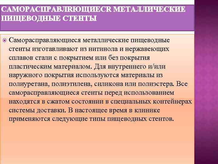  Саморасправляющиеся металлические пищеводные стенты изготавливают из нитинола и нержавеющих сплавов стали с покрытием