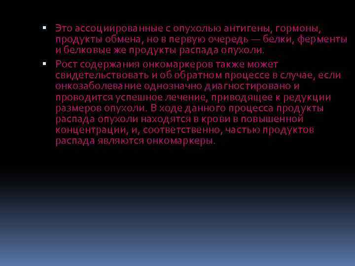  Это ассоциированные с опухолью антигены, гормоны, продукты обмена, но в первую очередь —